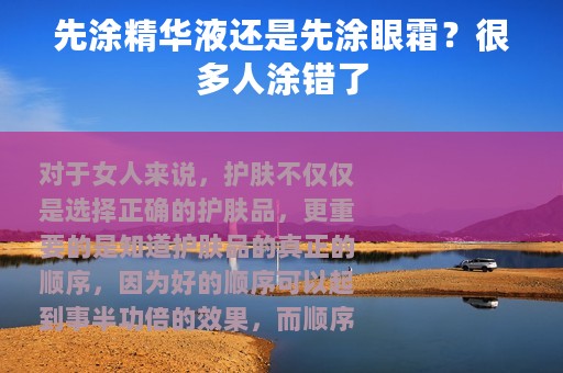 先涂精华液还是先涂眼霜？很多人涂错了