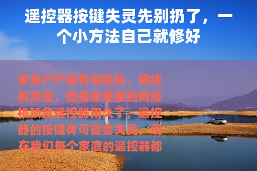 遥控器按键失灵先别扔了，一个小方法自己就修好