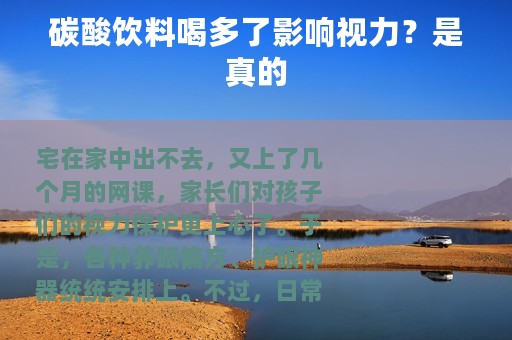 碳酸饮料喝多了影响视力？是真的