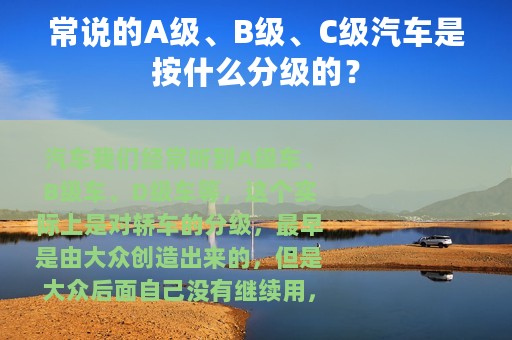 常说的A级、B级、C级汽车是按什么分级的？