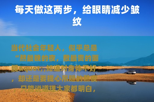 每天做这两步，给眼睛减少皱纹