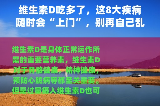 维生素D吃多了，这8大疾病随时会“上门”，别再自己乱补了