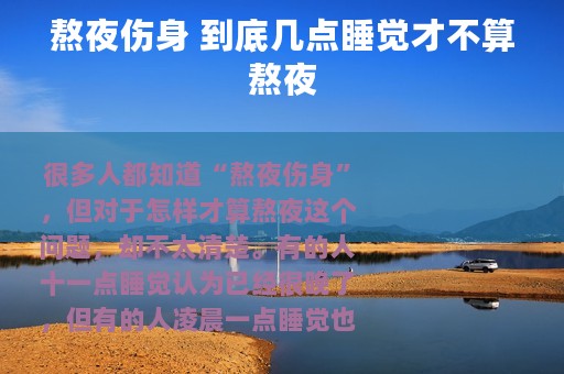 熬夜伤身 到底几点睡觉才不算熬夜