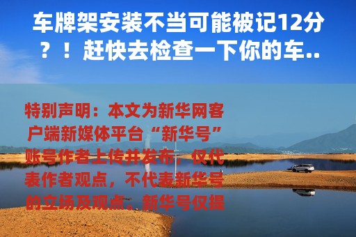 车牌架安装不当可能被记12分？！赶快去检查一下你的车......