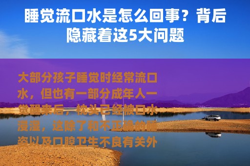 睡觉流口水是怎么回事？背后隐藏着这5大问题