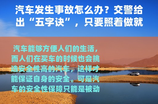 汽车发生事故怎么办？交警给出“五字诀”，只要照着做就行