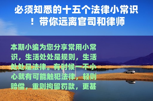 必须知悉的十五个法律小常识！带你远离官司和律师
