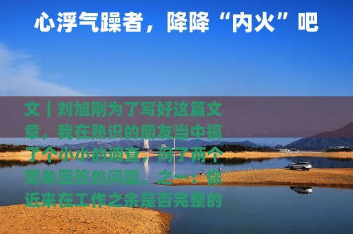 心浮气躁者，降降“内火”吧
