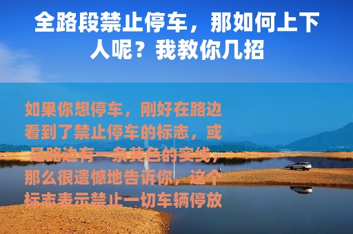 全路段禁止停车，那如何上下人呢？我教你几招