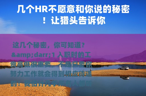 几个HR不愿意和你说的秘密！让猎头告诉你