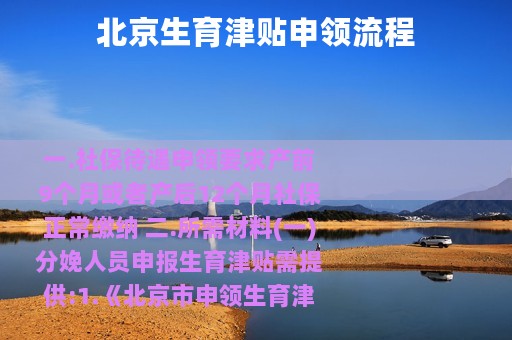 北京生育津贴申领流程