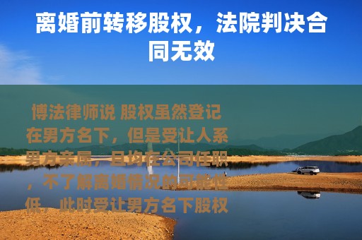 离婚前转移股权，法院判决合同无效