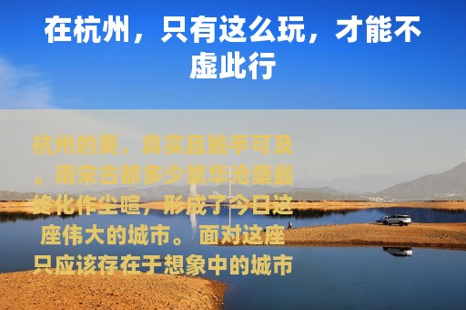 在杭州，只有这么玩，才能不虚此行