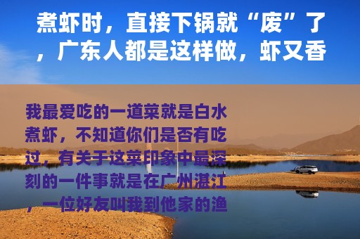 煮虾时，直接下锅就“废”了，广东人都是这样做，虾又香又嫩