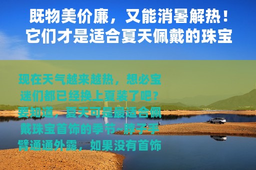 既物美价廉，又能消暑解热！它们才是适合夏天佩戴的珠宝
