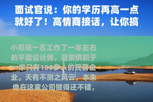 面试官说：你的学历再高一点就好了！高情商接话，让你搞定offer
