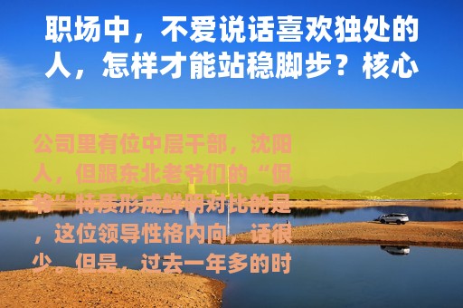 职场中，不爱说话喜欢独处的人，怎样才能站稳脚步？核心在这3点