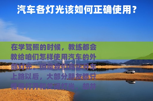 汽车各灯光该如何正确使用？