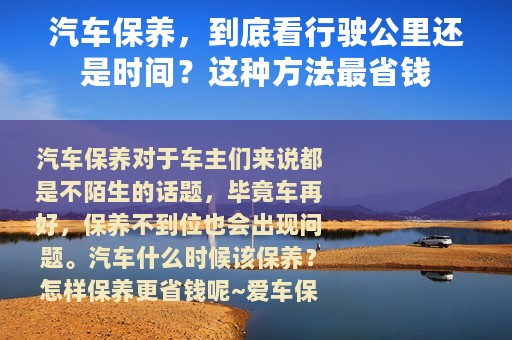 汽车保养，到底看行驶公里还是时间？这种方法最省钱