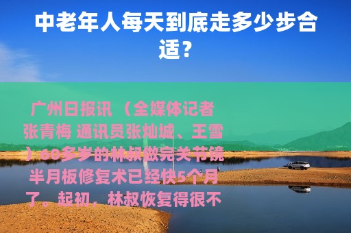 中老年人每天到底走多少步合适？