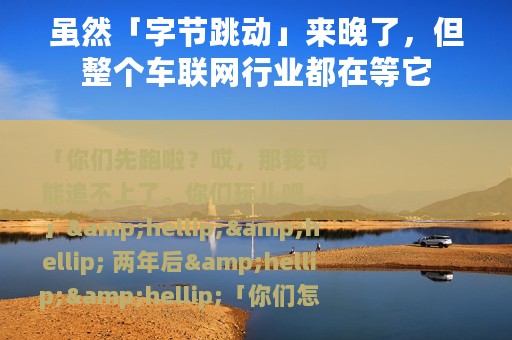 虽然「字节跳动」来晚了，但整个车联网行业都在等它