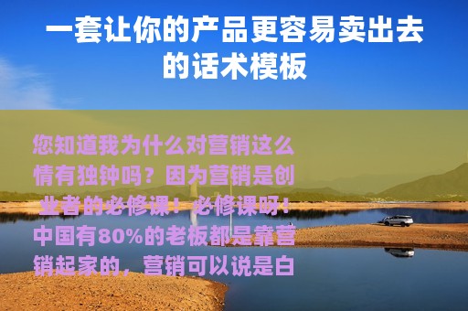 一套让你的产品更容易卖出去的话术模板