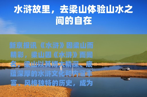 水浒故里，去梁山体验山水之间的自在