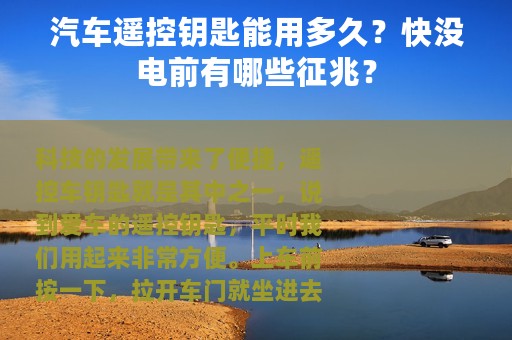 汽车遥控钥匙能用多久？快没电前有哪些征兆？