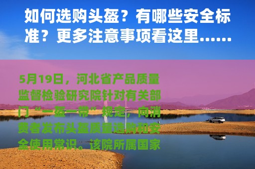 如何选购头盔？有哪些安全标准？更多注意事项看这里……