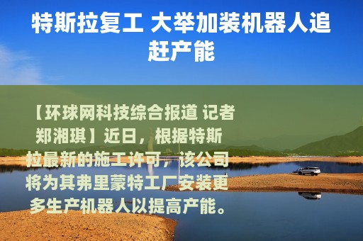 特斯拉复工 大举加装机器人追赶产能