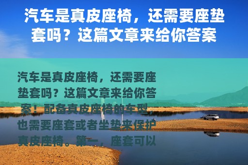 汽车是真皮座椅，还需要座垫套吗？这篇文章来给你答案