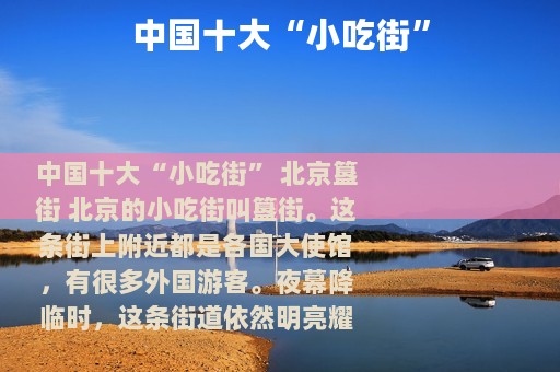 中国十大“小吃街”