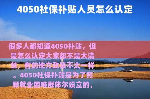 4050社保补贴人员怎么认定