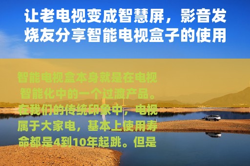 让老电视变成智慧屏，影音发烧友分享智能电视盒子的使用体验