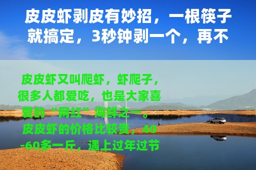 皮皮虾剥皮有妙招，一根筷子就搞定，3秒钟剥一个，再不怕扎手了