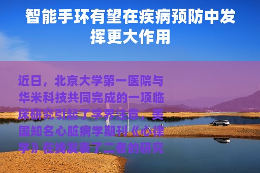 智能手环有望在疾病预防中发挥更大作用