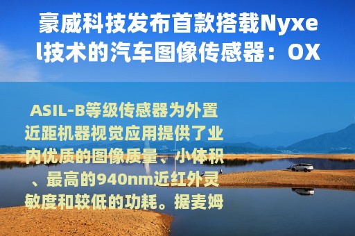 豪威科技发布首款搭载Nyxel技术的汽车图像传感器：OX03A2S