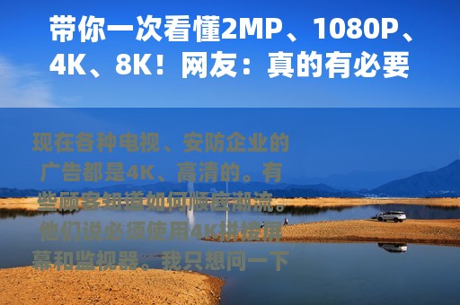 带你一次看懂2MP、1080P、4K、8K！网友：真的有必要搞4K吗？