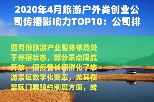 2020年4月旅游户外类创业公司传播影响力TOP10：公司排名变化较小