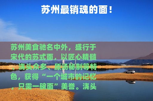 苏州最销魂的面！