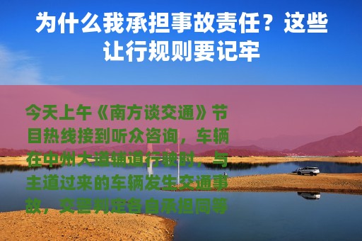 为什么我承担事故责任？这些让行规则要记牢