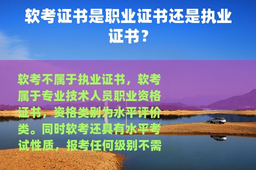 软考证书是职业证书还是执业证书？