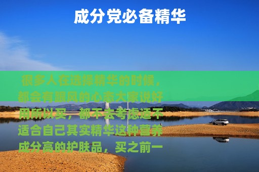 成分党必备精华