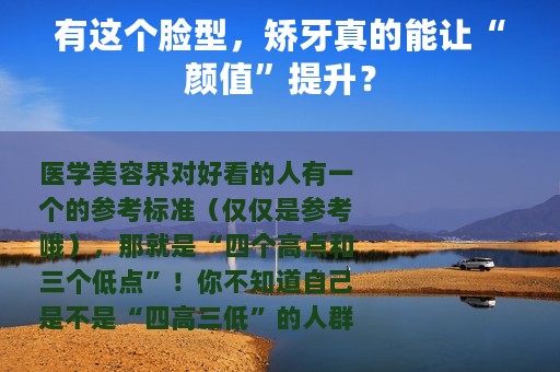 有这个脸型，矫牙真的能让“颜值”提升？