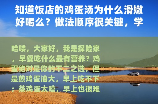 知道饭店的鸡蛋汤为什么滑嫩好喝么？做法顺序很关键，学会你也行