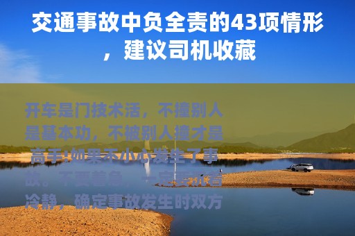 交通事故中负全责的43项情形，建议司机收藏