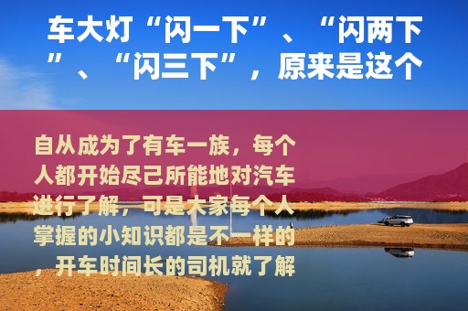车大灯“闪一下”、“闪两下”、“闪三下”，原来是这个意思