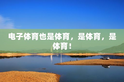 电子体育也是体育，是体育，是体育！