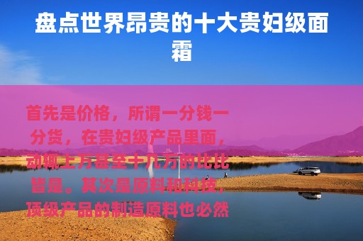 盘点世界昂贵的十大贵妇级面霜