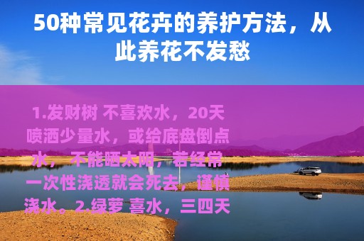 50种常见花卉的养护方法，从此养花不发愁
